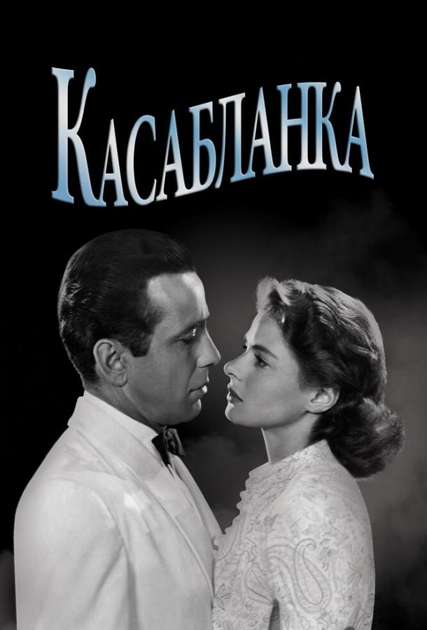 Касабланка 1942 Смотреть Онлайн Бесплатно в Хорошем Качестве