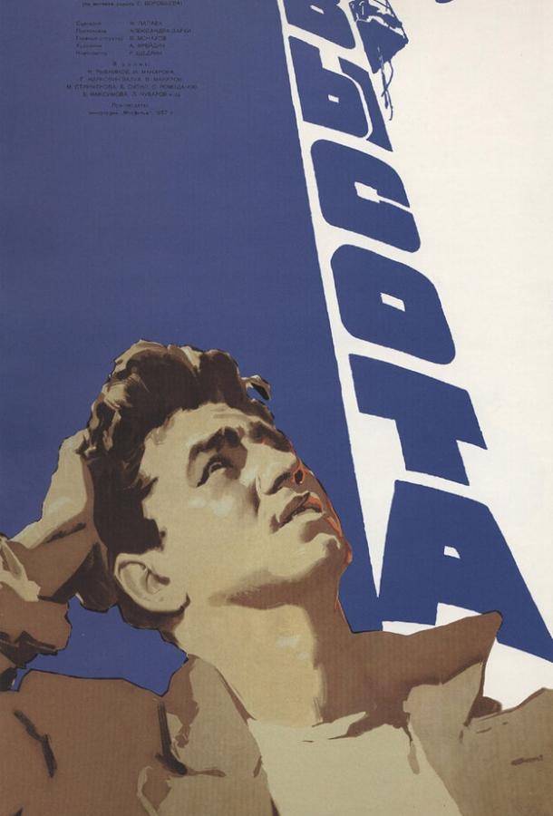 Фильм Высота (1957) смотреть онлайн в хорошем качестве